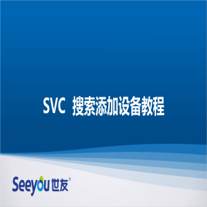 SVC搜索添加設(shè)備教程