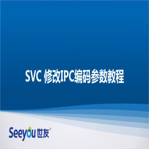 SVC修改IPC編碼參數(shù)教程