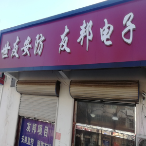 廊坊友邦電子科技有限公司