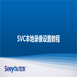 SVC本地設(shè)置錄像教程
