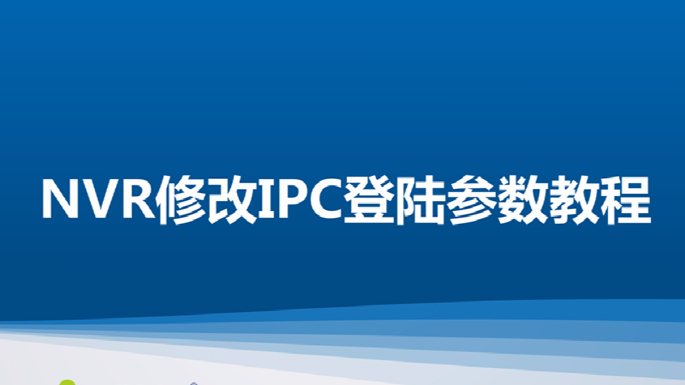 世友 NT NVR修改IPC登陸參數(shù)教程