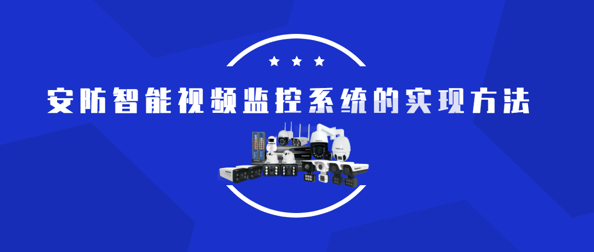 安防智能視頻監(jiān)控系統(tǒng)的實(shí)現(xiàn)方法