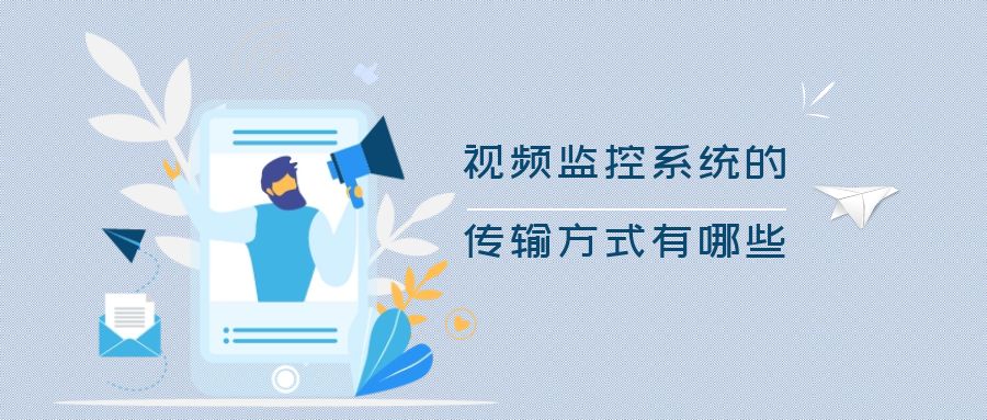 安防視頻監(jiān)控系統(tǒng)的傳輸方式有哪些？